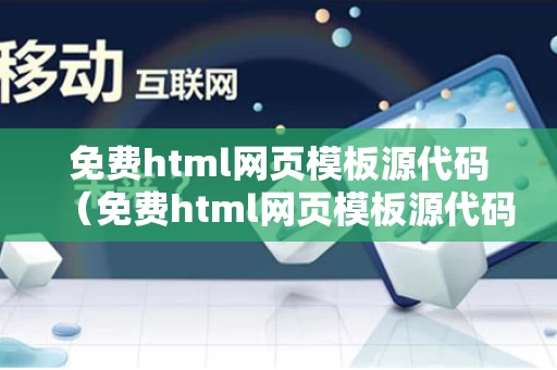 免费html网页模板源代码（免费html网页模板源代码百度网盘分享）