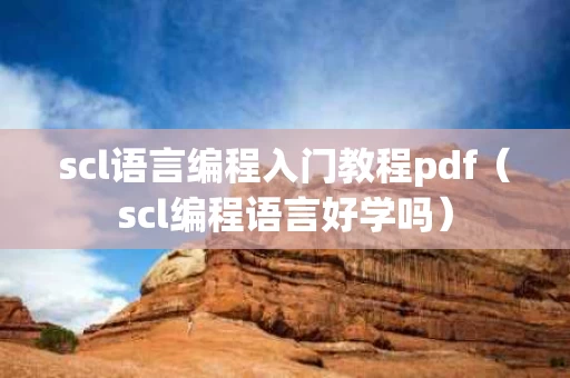 scl语言编程入门教程pdf（scl编程语言好学吗）
