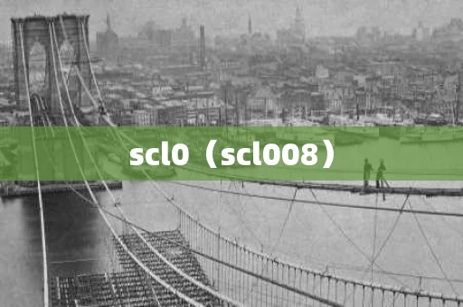 scl0（scl008）