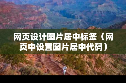 网页设计图片居中标签（网页中设置图片居中代码）