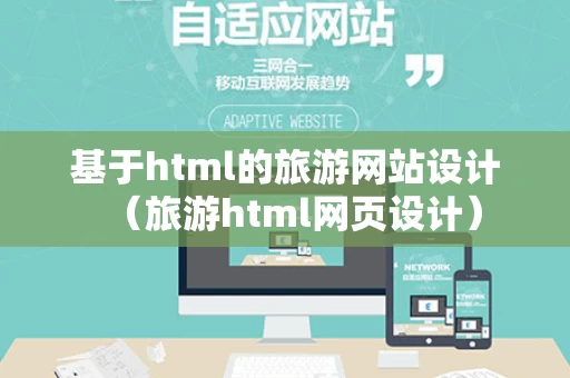基于html的旅游网站设计（旅游html网页设计）