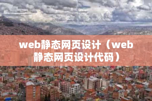 web静态网页设计（web静态网页设计代码）