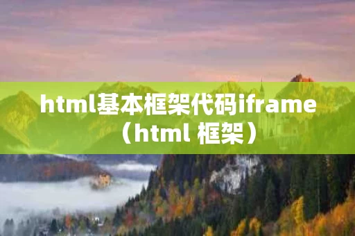 html基本框架代码iframe（html 框架）