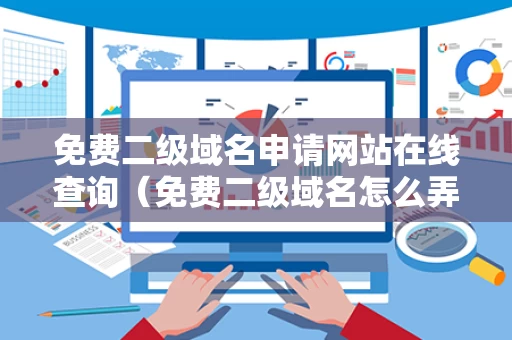 免费二级域名申请网站在线查询（免费二级域名怎么弄）
