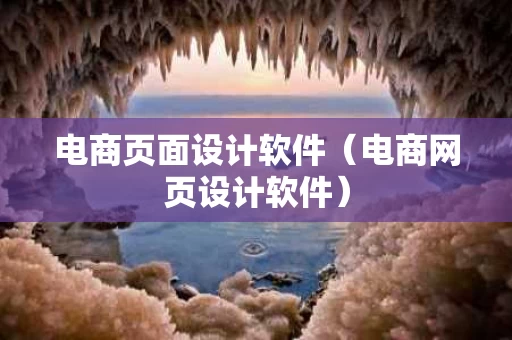 电商页面设计软件（电商网页设计软件）