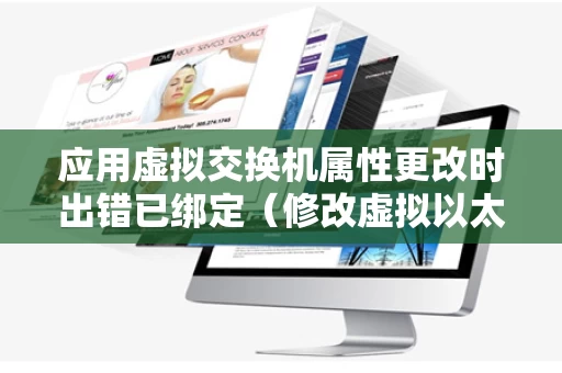 应用虚拟交换机属性更改时出错已绑定（修改虚拟以太网交换机连接设置时失败）