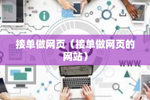 接单做网页（接单做网页的网站）