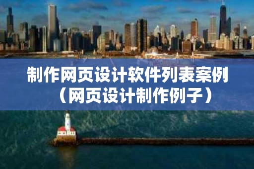 制作网页设计软件列表案例（网页设计制作例子）