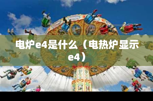电炉e4是什么（电热炉显示e4）