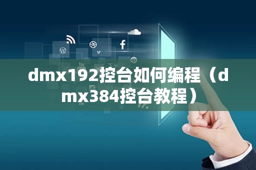 dmx192控台如何编程（dmx384控台教程）