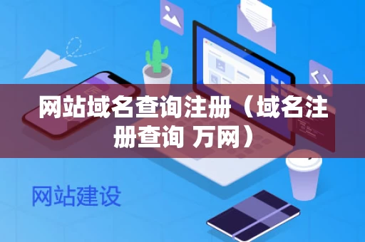 网站域名查询注册（域名注册查询 万网）