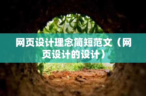 网页设计理念简短范文（网页设计的设计）