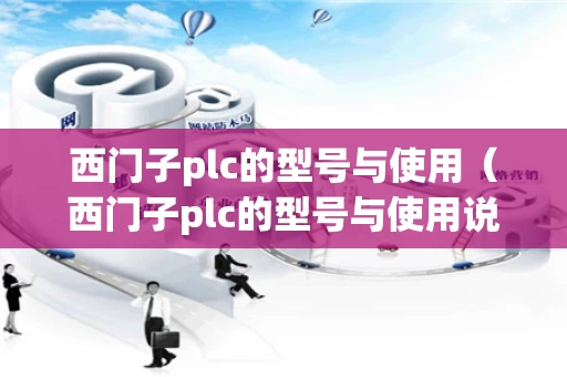 西门子plc的型号与使用（西门子plc的型号与使用说明）