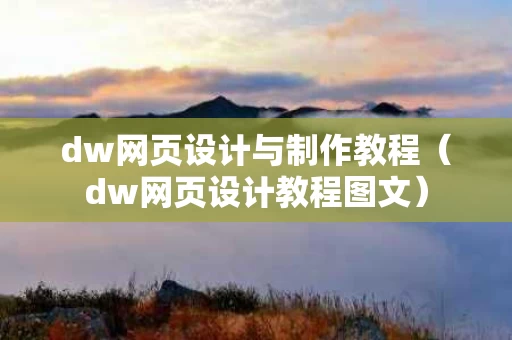 dw网页设计与制作教程（dw网页设计教程图文）