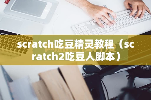 scratch吃豆精灵教程（scratch2吃豆人脚本）