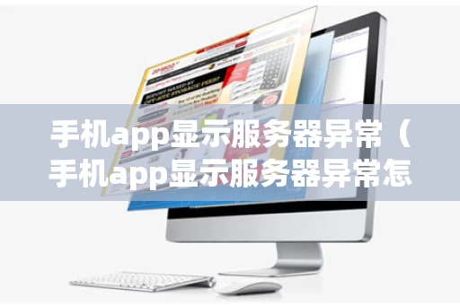 手机app显示服务器异常（手机app显示服务器异常怎样解决）
