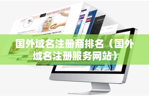国外域名注册商排名（国外域名注册服务网站）