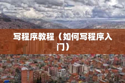 写程序教程（如何写程序入门）
