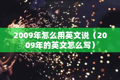2009年怎么用英文说（2009年的英文怎么写）