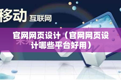 官网网页设计（官网网页设计哪些平台好用）