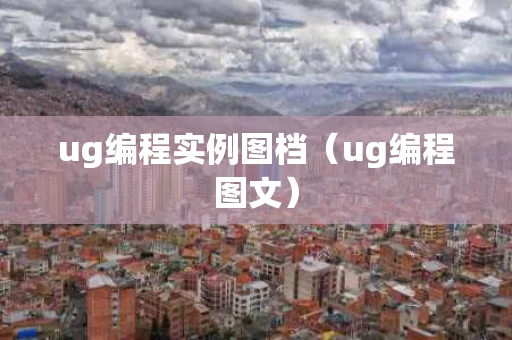 ug编程实例图档（ug编程图文）