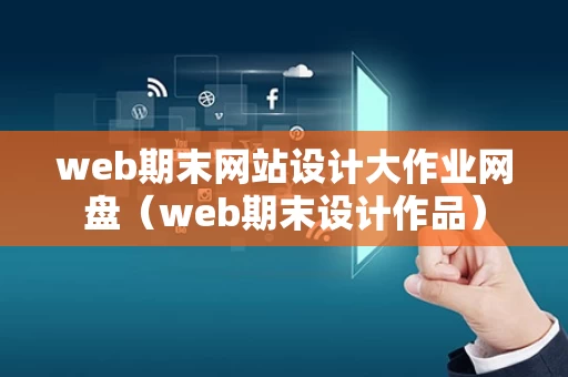 web期末网站设计大作业网盘（web期末设计作品）