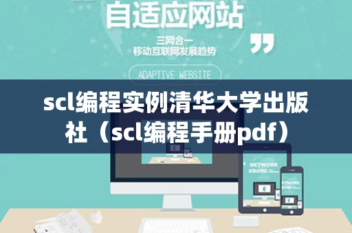 scl编程实例清华大学出版社（scl编程手册pdf）