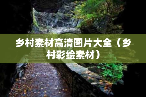 乡村素材高清图片大全（乡村彩绘素材）