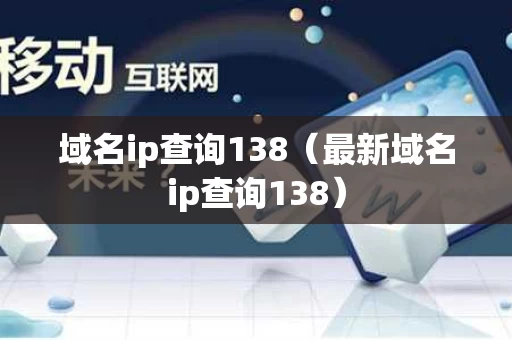 域名ip查询138（最新域名ip查询138）