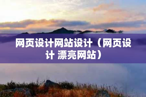 网页设计网站设计（网页设计 漂亮网站）