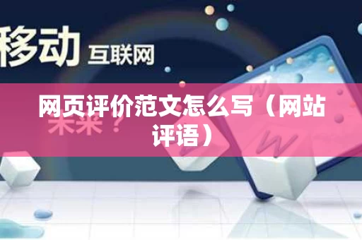 网页评价范文怎么写（网站评语）