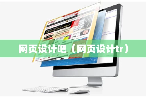 网页设计吧（网页设计tr）