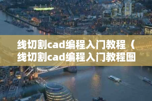 线切割cad编程入门教程（线切割cad编程入门教程图片）