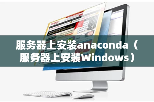 服务器上安装anaconda（服务器上安装Windows）