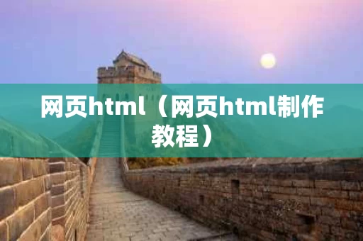 网页html（网页html制作教程）