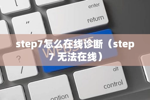 step7怎么在线诊断（step7 无法在线）