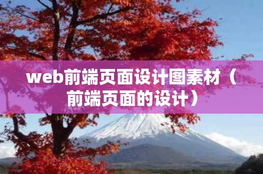 web前端页面设计图素材（前端页面的设计）
