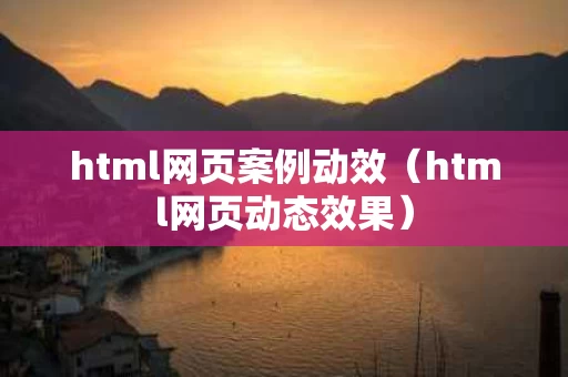 html网页案例动效（html网页动态效果）