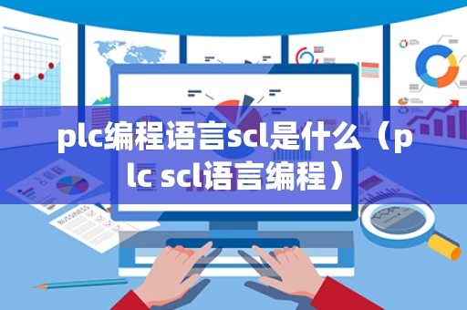 plc编程语言scl是什么（plc scl语言编程）