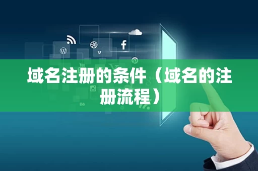 域名注册的条件（域名的注册流程）