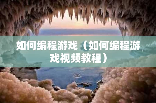 如何编程游戏（如何编程游戏视频教程）