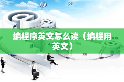 编程序英文怎么读（编程用英文）