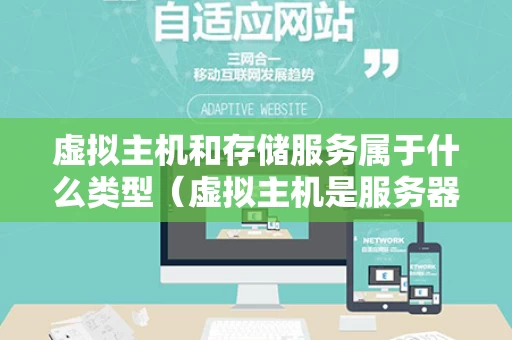虚拟主机和存储服务属于什么类型（虚拟主机是服务器吗）