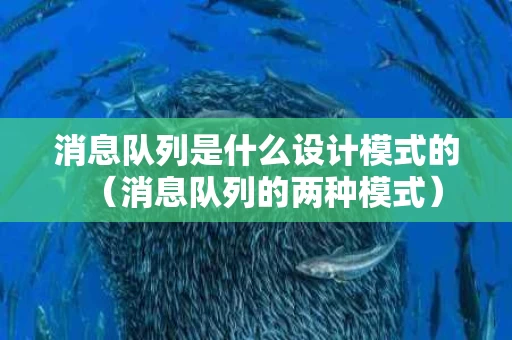 消息队列是什么设计模式的（消息队列的两种模式）
