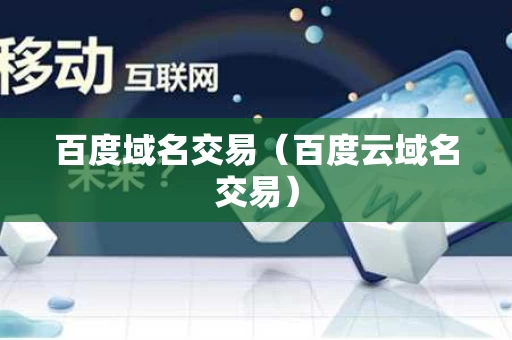 百度域名交易（百度云域名交易）