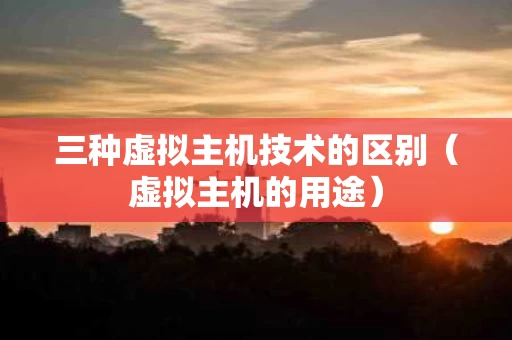 三种虚拟主机技术的区别（虚拟主机的用途）