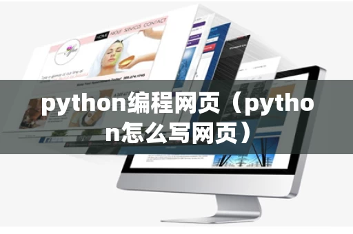 python编程网页（python怎么写网页）
