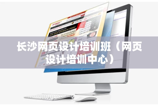 长沙网页设计培训班（网页设计培训中心）