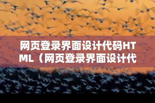网页登录界面设计代码HTML（网页登录界面设计代码HTML）