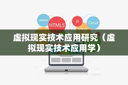 虚拟现实技术应用研究（虚拟现实技术应用学）